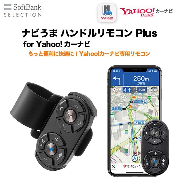 SoftBank SELECTION ナビうま ハンドルリモコン Plus for !カーナビ 車載 SoftBank公式  iPhone/スマートフォンアクセサリーオンラインショップ
