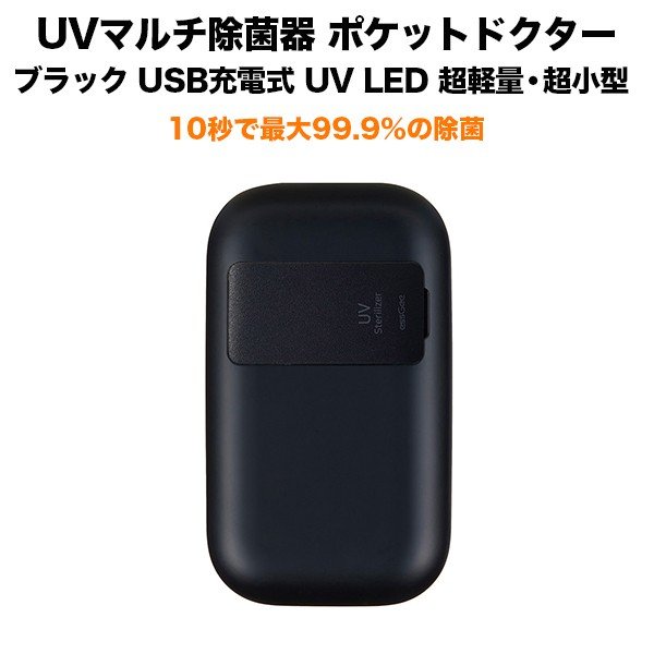 UVマルチ除菌器 ポケットドクター ブラック UV LED搭載 USB充電式 超軽量・超小型