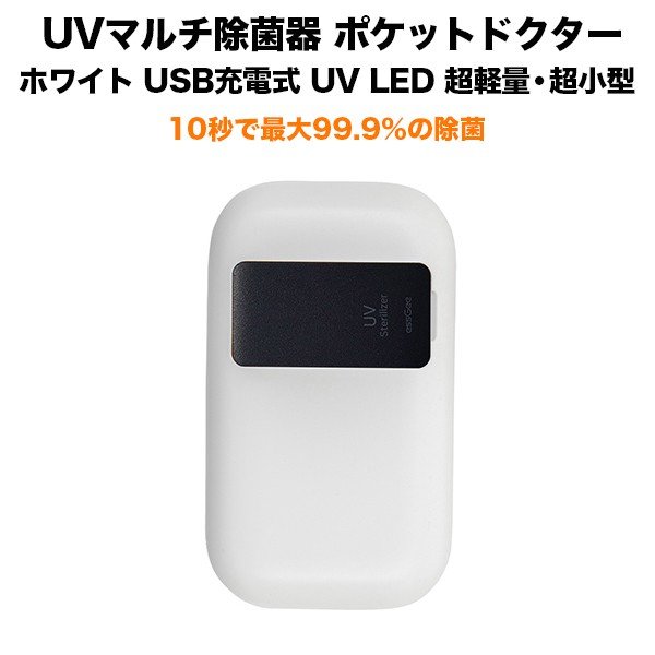UVマルチ除菌器 ポケットドクター ホワイト UV LED搭載 USB充電式 超軽量・超小型