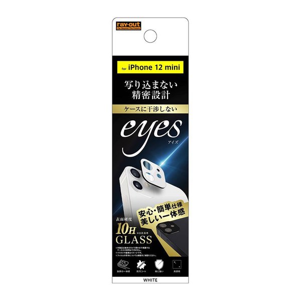 ray-out レイアウト フィルム  iPhone 12 mini ガラス カメラ 10H eyes ホワイト RT-P26FG/CAW