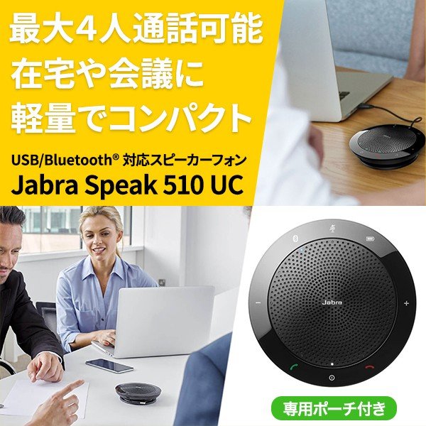 特価お得Jabra Speak 510 テレワーク Web会議 スピーカー・ウーファー
