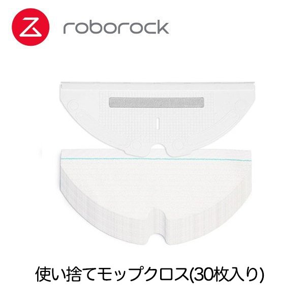 ロボロック 専用アクセサリー 使い捨てモップクロス(30枚入り)