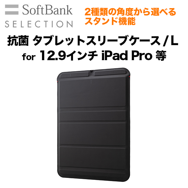 SoftBank SELECTION ソフトバンクセレクション 抗菌 タブレットスリーブケース/ L　for 12.9インチ iPad Pro 等