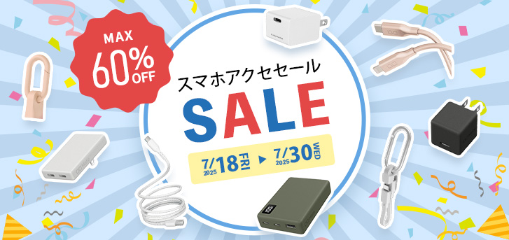 スマホアクセセール