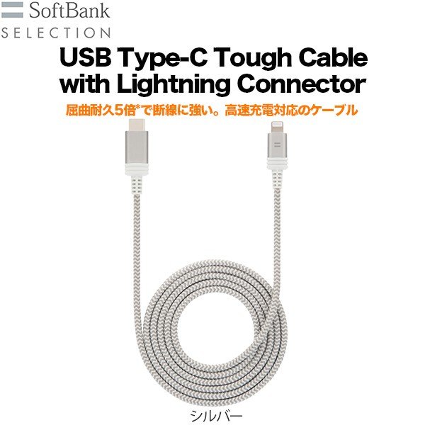 アウトレット】 SoftBank SELECTION USB Type-C Tough Cable with Lightning Connector  シルバー ネコポス便 SoftBank公式 iPhone/スマートフォンアクセサリーオンラインショップ