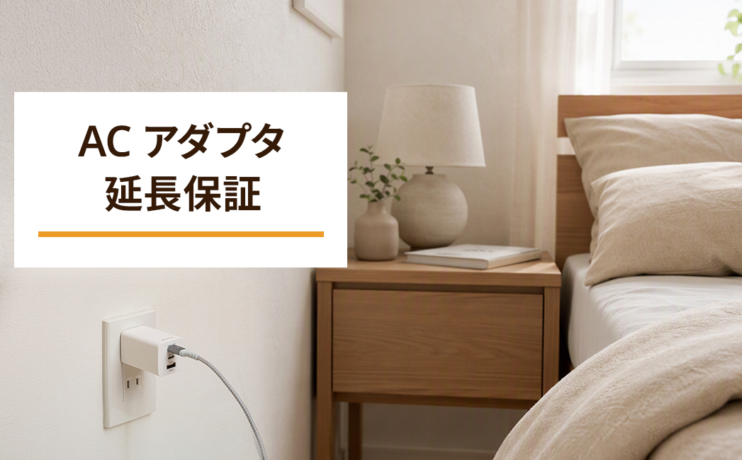 ACアダプタ延長保証