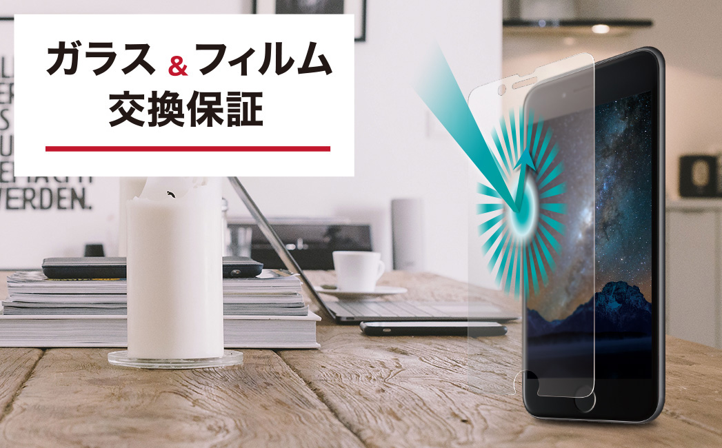 フィルム&ガラス6ヵ月交換保証