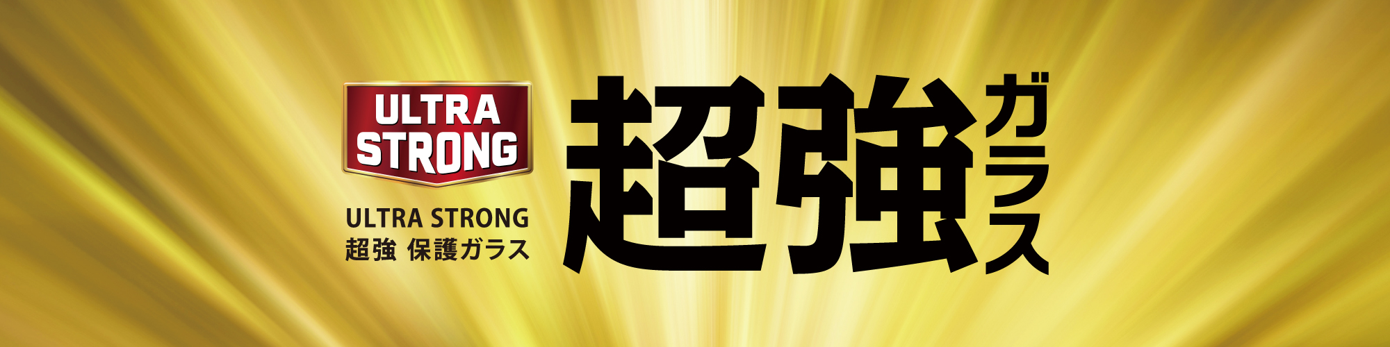 ultra strog 超強ガラス