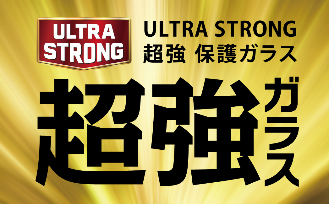 ultra strog 超強ガラス