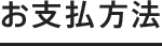 お支払方法