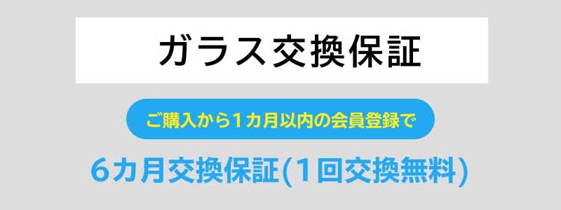 ガラス延長保証