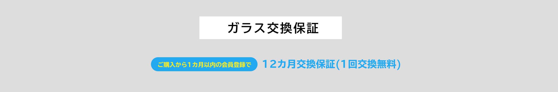 ガラス延長保証