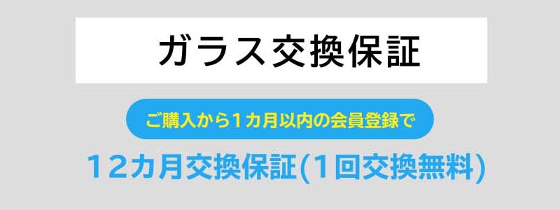 ガラス延長保証